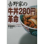 吉野家の牛丼280円革命 [単行本]