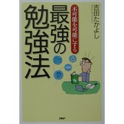 不可能を可能にする最強の勉強法 [単行本]