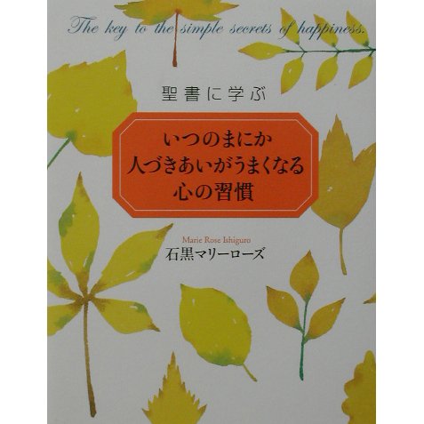 聖書に学ぶいつのまにか人づきあいがうまくなる心の習慣 [単行本]