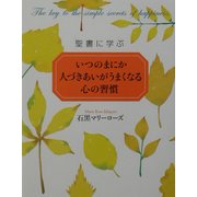 聖書に学ぶいつのまにか人づきあいがうまくなる心の習慣 [単行本]