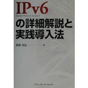 IPv6の詳細解説と実践導入法 [単行本]