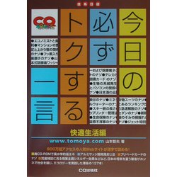 今日の必ずトクする一言 快適生活編 [単行本]