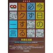 今日の必ずトクする一言 快適生活編 [単行本]