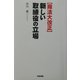 商法大改正 新しい取締役の立場 [単行本]