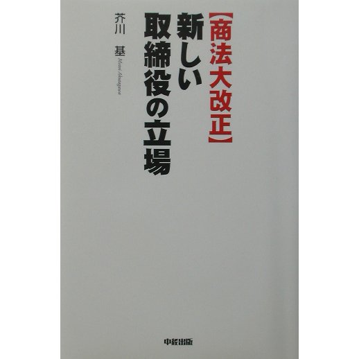 商法大改正 新しい取締役の立場 [単行本]