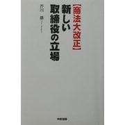商法大改正 新しい取締役の立場 [単行本]