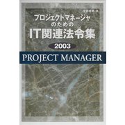 プロジェクトマネージャのためのIT関連法令集〈2003〉 [単行本]