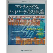 マルチメディア&ハイパーテキスト原論―インターネット理解のための基礎理論(情報デザインシリーズ) [単行本]