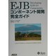 EJBコンポーネント開発完全ガイド(Java2 Platform,Enterprise Edition Series) [単行本]