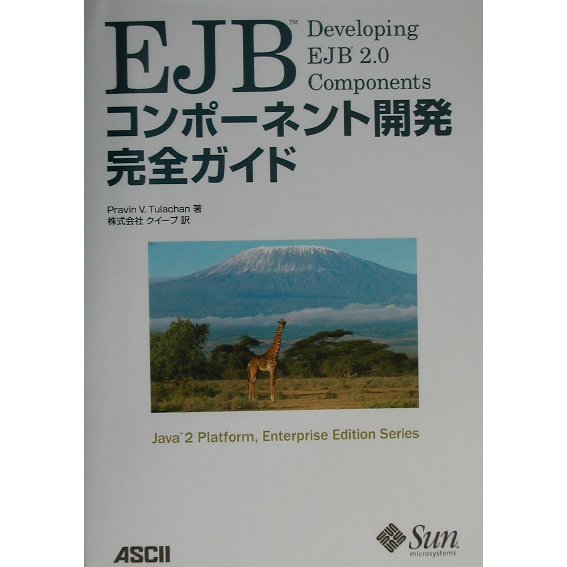 EJBコンポーネント開発完全ガイド(Java2 Platform,Enterprise Edition Series) [単行本]