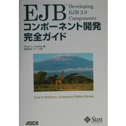 EJBコンポーネント開発完全ガイド(Java2 Platform,Enterprise Edition Series) [単行本]