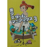 美少女ゲームマニアックス〈3〉美少女ゲーム、現在の隆盛と過去の栄光を語る [単行本]