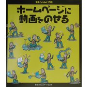 ホームページに動画をのせる [単行本]