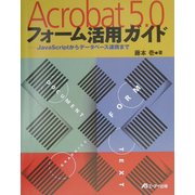 Acrobat5.0フォーム活用ガイド―JavaScriptからデータベース連携まで [単行本]