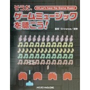 そうだ、ゲームミュージックを聴こう! [単行本]