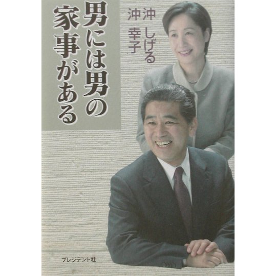 男には男の家事がある [単行本]