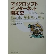マイクロソフトインターネット開拓史―ウィンドウズとウェブの統合 [単行本]