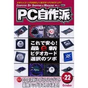 PC自作派 Vol.22－季刊 [単行本]
