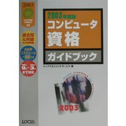 コンピュータ資格ガイドブック〈2003年度版〉 [単行本]