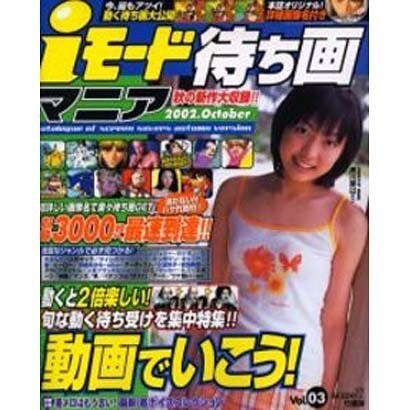 iモード待ち画マニア Vol.3 (2002 October（Bamboo Mook） [ムックその他]