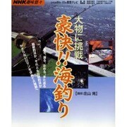 豪快!!海釣り－大物に挑戦（NHK趣味悠々） [ムックその他]