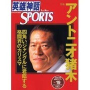 英雄神話SPORTS Vol.19－Dramatic（Town Mook） [ムックその他]