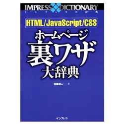 ヨドバシ.com - HTML/JavaScript/CSSホームページ裏ワザ大辞典 [単行本