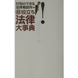 超役立ち法律大事典 [単行本]