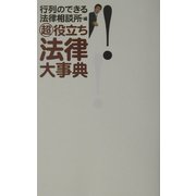 超役立ち法律大事典 [単行本]