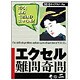 エクセル難問奇問〈その2〉 [単行本]