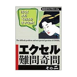 エクセル難問奇問〈その2〉 [単行本]