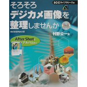 そろそろデジカメ画像を整理しませんか [単行本]