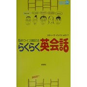 らくらく英会話―5択クイズ暗記法(ラッコブックス) [新書]