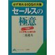 セールスの極意―必ず売れる105の方策 改訂新版 (知的生きかた文庫) [文庫]