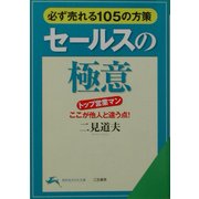 セールスの極意―必ず売れる105の方策 改訂新版 (知的生きかた文庫) [文庫]