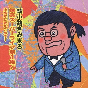 綾小路きみまろ／爆笑スーパーライブ第1集! 中高年に愛をこめて…