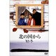 北の国から '83冬 [DVD]