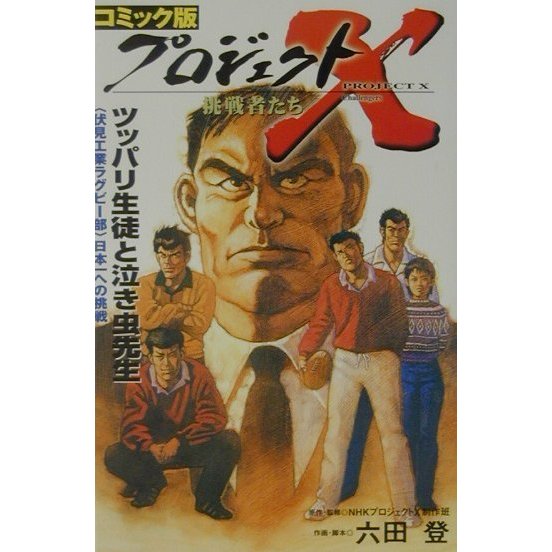 コミック版 プロジェクトX挑戦者たち―ツッパリ生徒と泣き虫先生 [全集叢書]