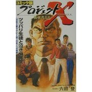 コミック版 プロジェクトX挑戦者たち―ツッパリ生徒と泣き虫先生 [全集叢書]