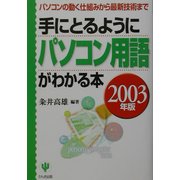 手にとるようにパソコン用語がわかる本〈2003年版〉―パソコンの動く仕組みから最新技術まで(「手にとるようにわかる」シリーズ) [単行本]