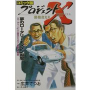 コミック版 プロジェクトX挑戦者たち―夢のロータリーエンジン誕生 ロータリー47士 開発からルマン制覇への挑戦 [全集叢書]