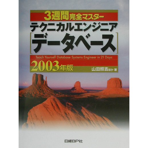3週間完全マスター テクニカルエンジニア(データベース)〈2003年版〉 [単行本]