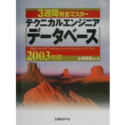 3週間完全マスター テクニカルエンジニア(データベース)〈2003年版〉 [単行本]