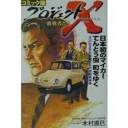 コミック版 プロジェクトX挑戦者たち―日本初のマイカーてんとう虫町をゆく [全集叢書]