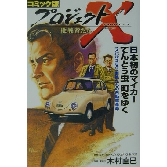 コミック版 プロジェクトX挑戦者たち―日本初のマイカーてんとう虫町をゆく [全集叢書]