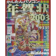 かんたんパソコン年賀状〈2003〉 [単行本]