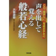 声を出して覚える般若心経 [単行本]