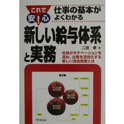 新しい給与体系と実務―これで安心!仕事の基本がよくわかる(DO BOOKS) [単行本]