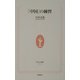 「中国」の練習(生活人新書) [新書]