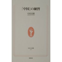 「中国」の練習(生活人新書) [新書]